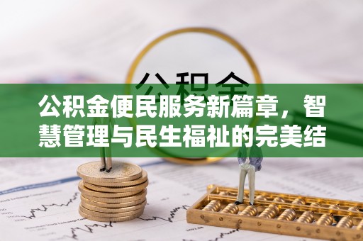 会泽公积金便民服务新篇章，智慧管理与民生福祉的完美结合