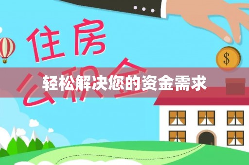 会泽轻松解决您的资金需求