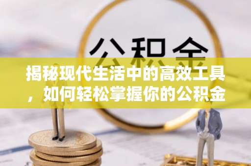 会泽揭秘现代生活中的高效工具，如何轻松掌握你的公积金查询方式