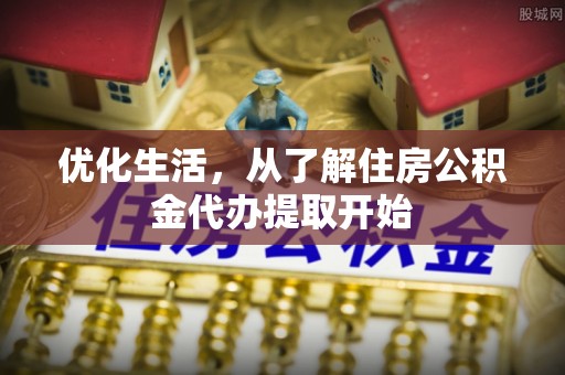 会泽优化生活，从了解住房公积金代办提取开始
