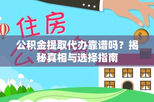 会泽公积金提取代办靠谱吗？揭秘真相与选择指南