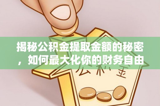 会泽揭秘公积金提取金额的秘密，如何最大化你的财务自由