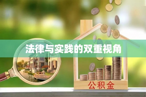 会泽法律与实践的双重视角