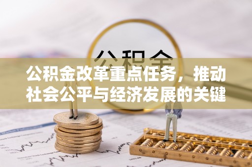会泽公积金改革重点任务，推动社会公平与经济发展的关键一步