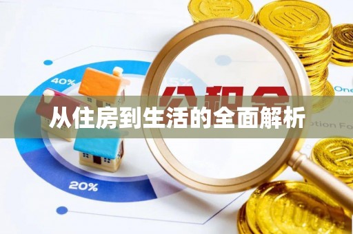 会泽从住房到生活的全面解析
