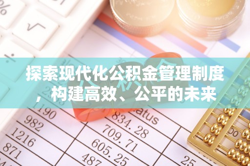 会泽探索现代化公积金管理制度，构建高效、公平的未来
