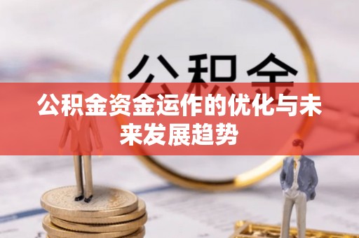 会泽公积金资金运作的优化与未来发展趋势
