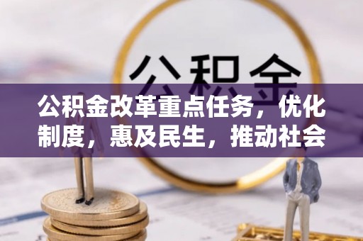 会泽公积金改革重点任务，优化制度，惠及民生，推动社会公平