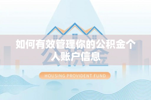 会泽如何有效管理你的公积金个人账户信息