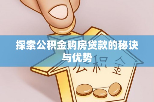 会泽探索公积金购房贷款的秘诀与优势