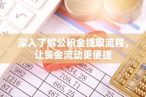 会泽深入了解公积金提取流程，让资金流动更便捷