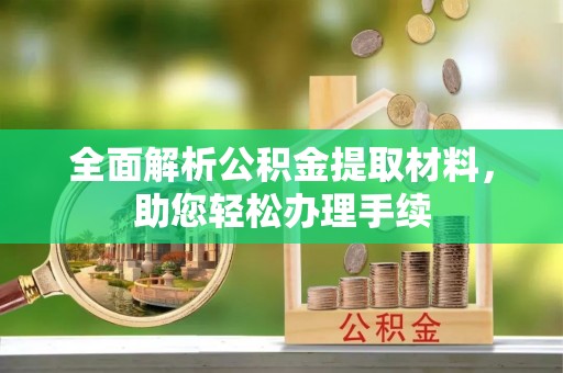 会泽全面解析公积金提取材料，助您轻松办理手续