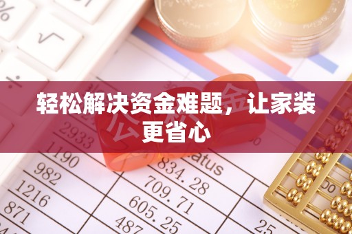 会泽轻松解决资金难题，让家装更省心