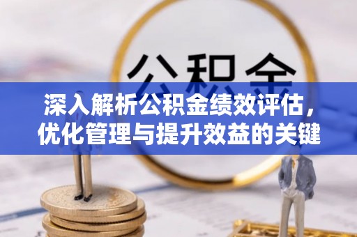 会泽深入解析公积金绩效评估，优化管理与提升效益的关键路径