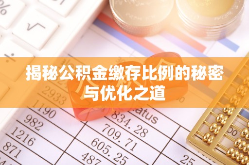会泽揭秘公积金缴存比例的秘密与优化之道