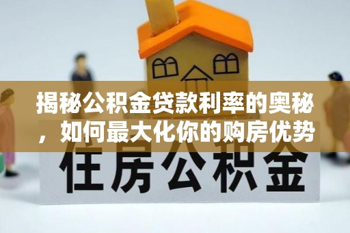 会泽揭秘公积金贷款利率的奥秘，如何最大化你的购房优势