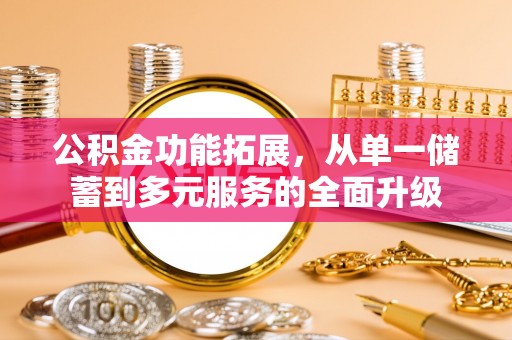 会泽公积金功能拓展，从单一储蓄到多元服务的全面升级
