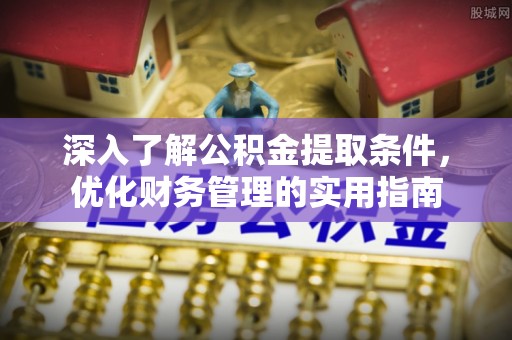 会泽深入了解公积金提取条件，优化财务管理的实用指南