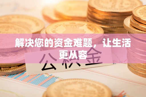 会泽解决您的资金难题，让生活更从容