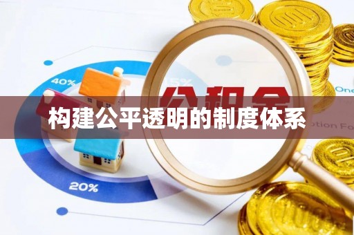会泽构建公平透明的制度体系