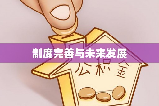 会泽制度完善与未来发展