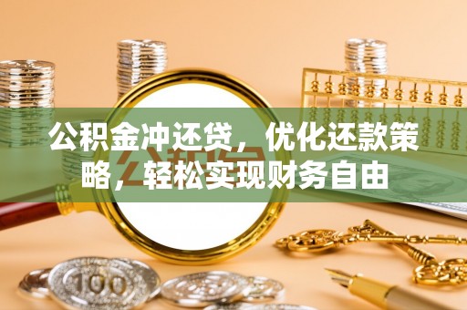 会泽公积金冲还贷，优化还款策略，轻松实现财务自由