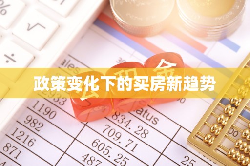 会泽政策变化下的买房新趋势