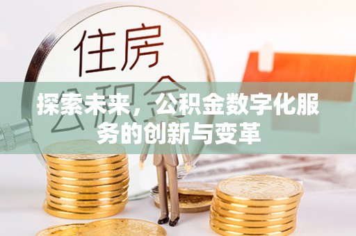 会泽探索未来，公积金数字化服务的创新与变革