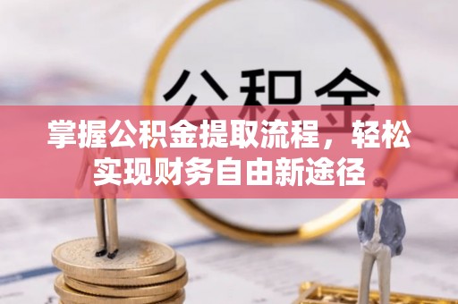 会泽掌握公积金提取流程，轻松实现财务自由新途径