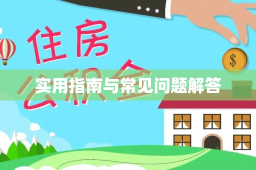 会泽实用指南与常见问题解答