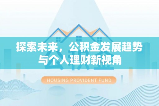 会泽探索未来，公积金发展趋势与个人理财新视角
