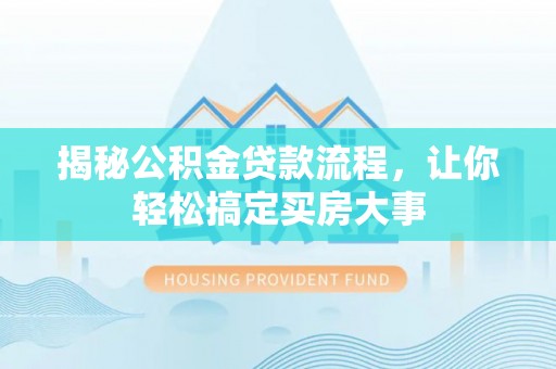 会泽揭秘公积金贷款流程，让你轻松搞定买房大事