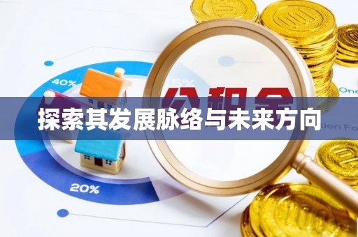 会泽探索其发展脉络与未来方向