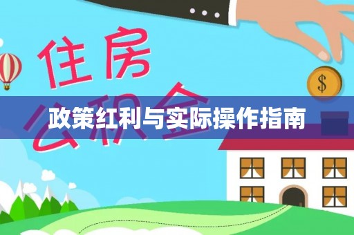 会泽政策红利与实际操作指南