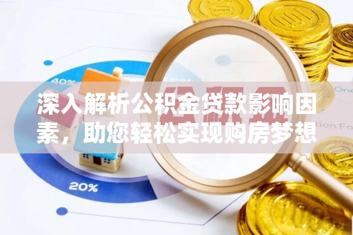 会泽深入解析公积金贷款影响因素，助您轻松实现购房梦想