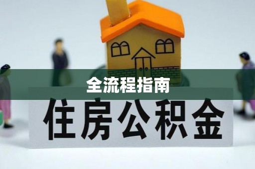 会泽全流程指南