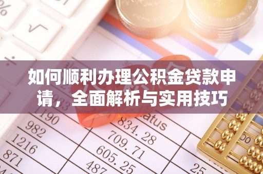会泽如何顺利办理公积金贷款申请，全面解析与实用技巧