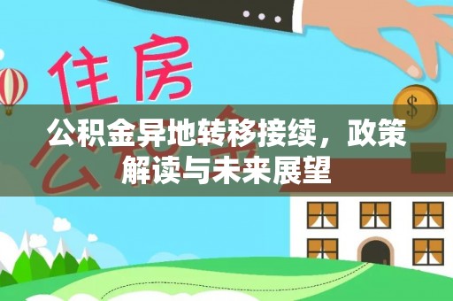 会泽公积金异地转移接续，政策解读与未来展望