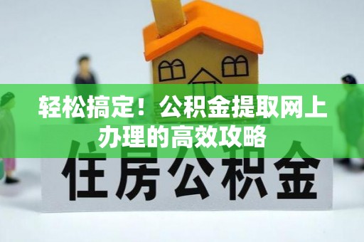 会泽轻松搞定！公积金提取网上办理的高效攻略