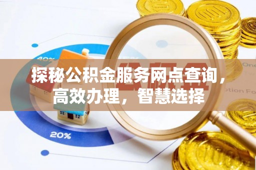 会泽探秘公积金服务网点查询，高效办理，智慧选择
