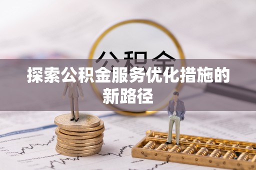 会泽探索公积金服务优化措施的新路径
