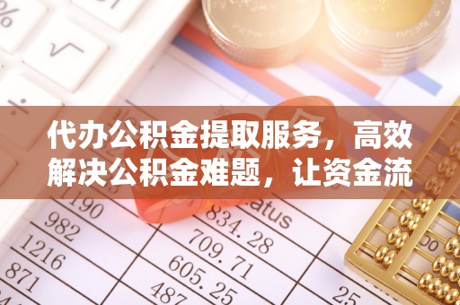 会泽代办公积金提取服务，高效解决公积金难题，让资金流动更自由