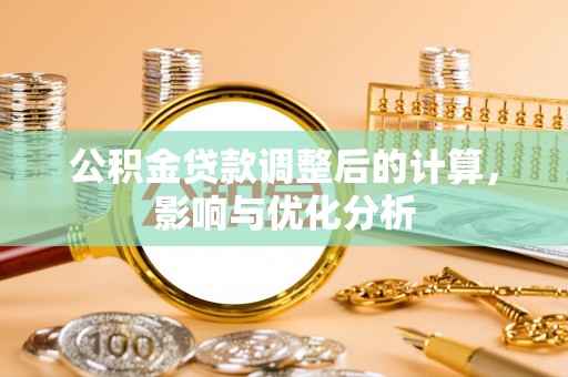 会泽公积金贷款调整后的计算，影响与优化分析
