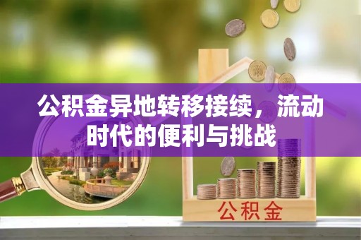 会泽公积金异地转移接续，流动时代的便利与挑战
