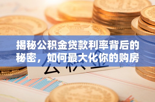 会泽揭秘公积金贷款利率背后的秘密，如何最大化你的购房优势