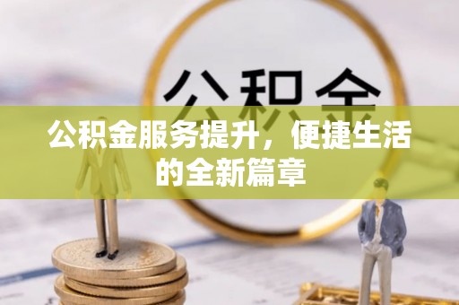 会泽公积金服务提升，便捷生活的全新篇章