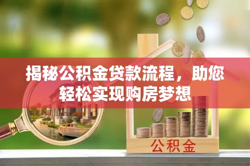会泽揭秘公积金贷款流程，助您轻松实现购房梦想