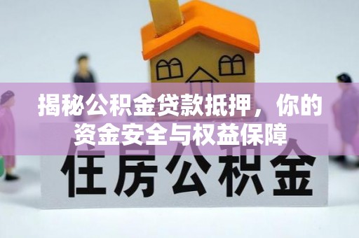 会泽揭秘公积金贷款抵押，你的资金安全与权益保障