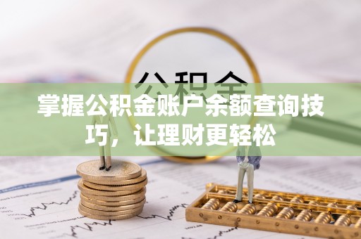 会泽掌握公积金账户余额查询技巧，让理财更轻松