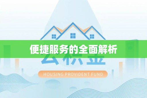 会泽便捷服务的全面解析